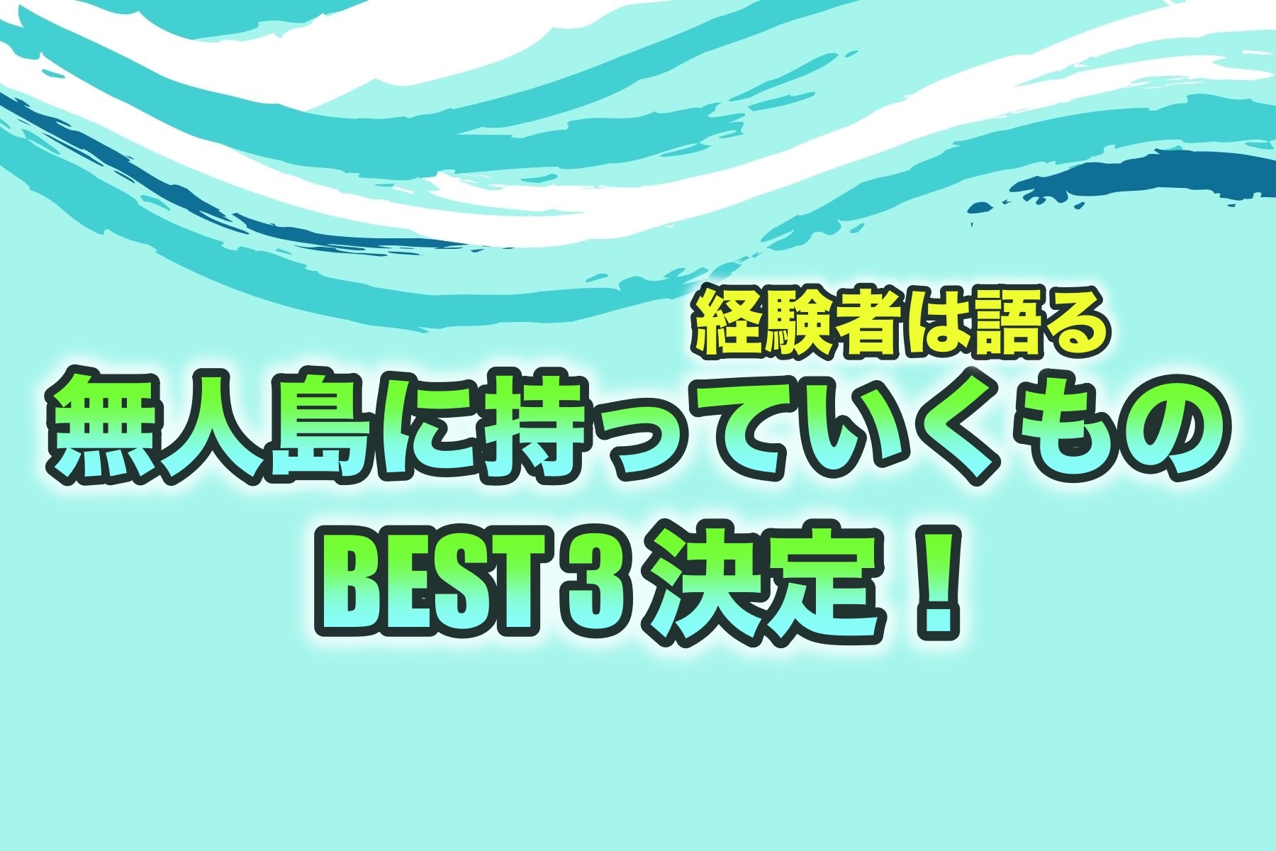 無人島に持っていくものbest3決定 無人島生活経験者が語ります